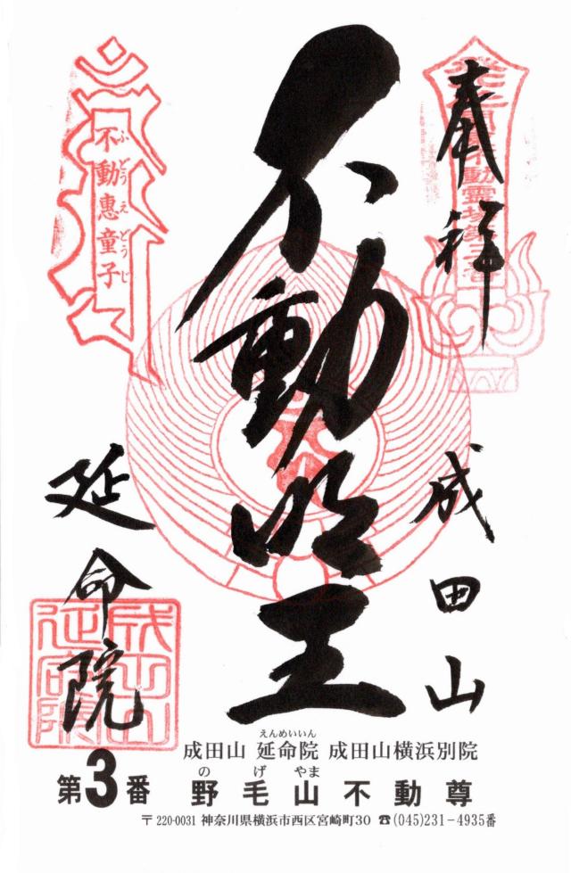 成田山 横浜別院 延命院の御朱印10