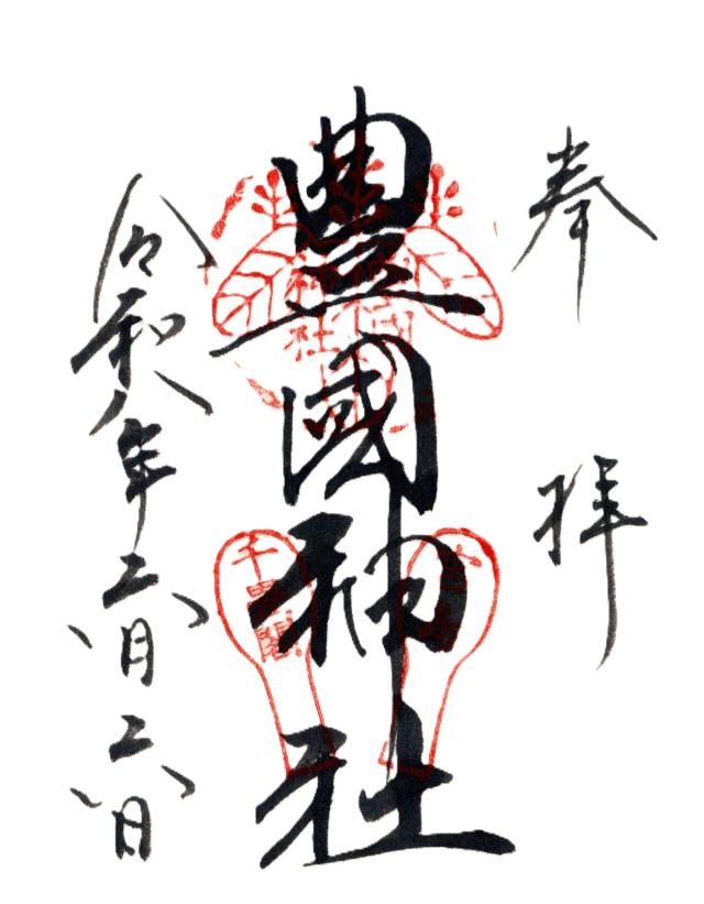 広島県廿日市市宮島町１−１ 豊国神社（千畳閣）の御朱印