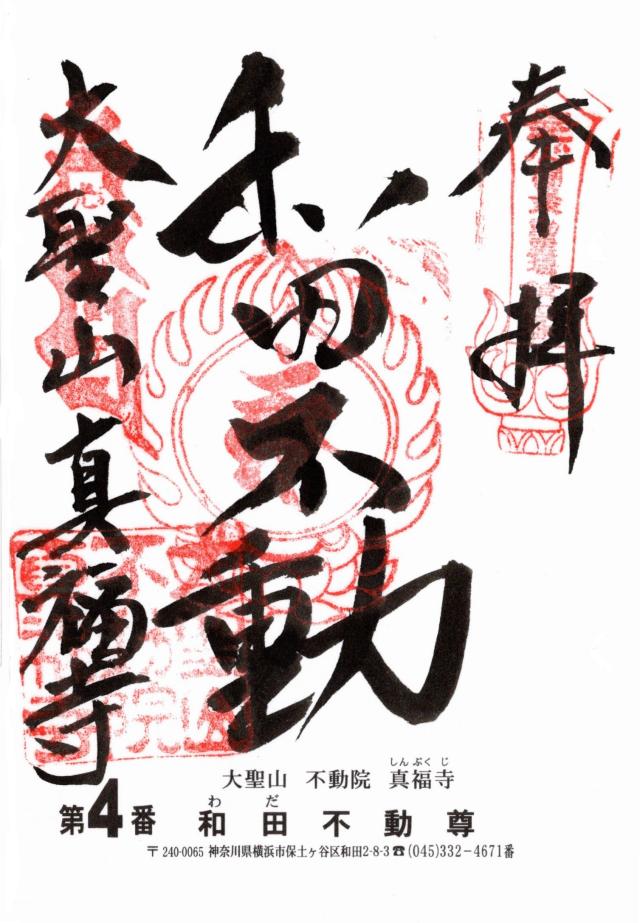 大聖山 真福寺（和田不動尊）の御朱印2