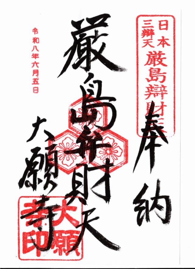 広島県廿日市市宮島町3 亀居山 放光院 大願寺の御朱印