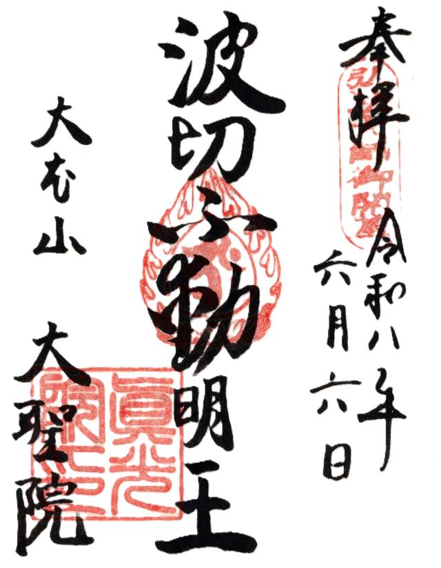 広島県廿日市市宮島町滝町210 多喜山 大聖院の御朱印