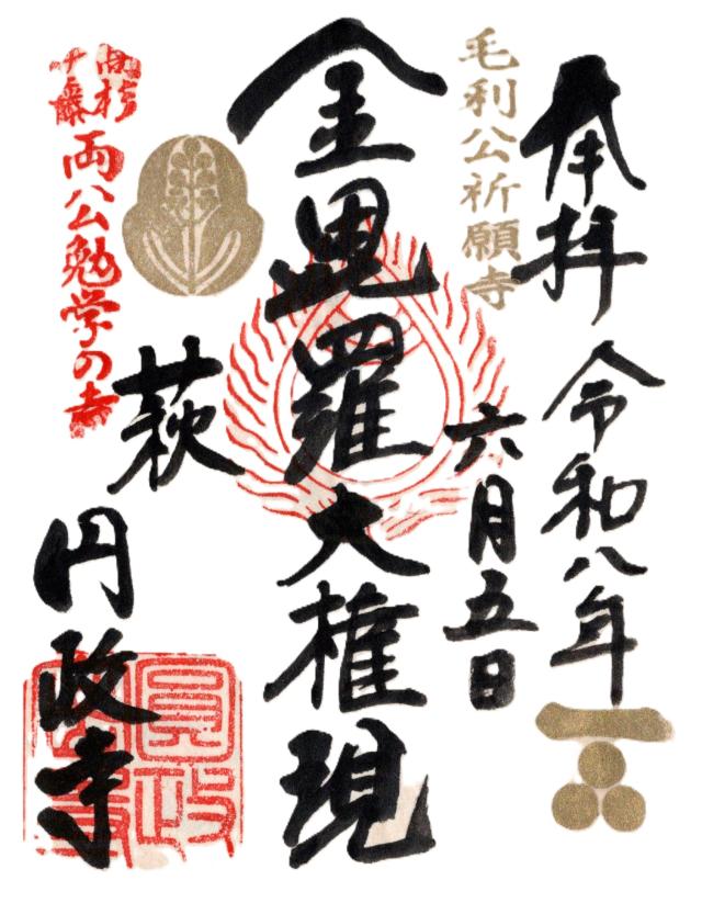 山口県萩市南古萩町6 円政寺の御朱印