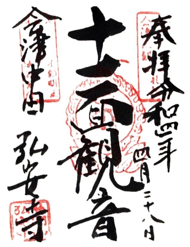 普門山 弘安寺（中田観音）の御朱印4