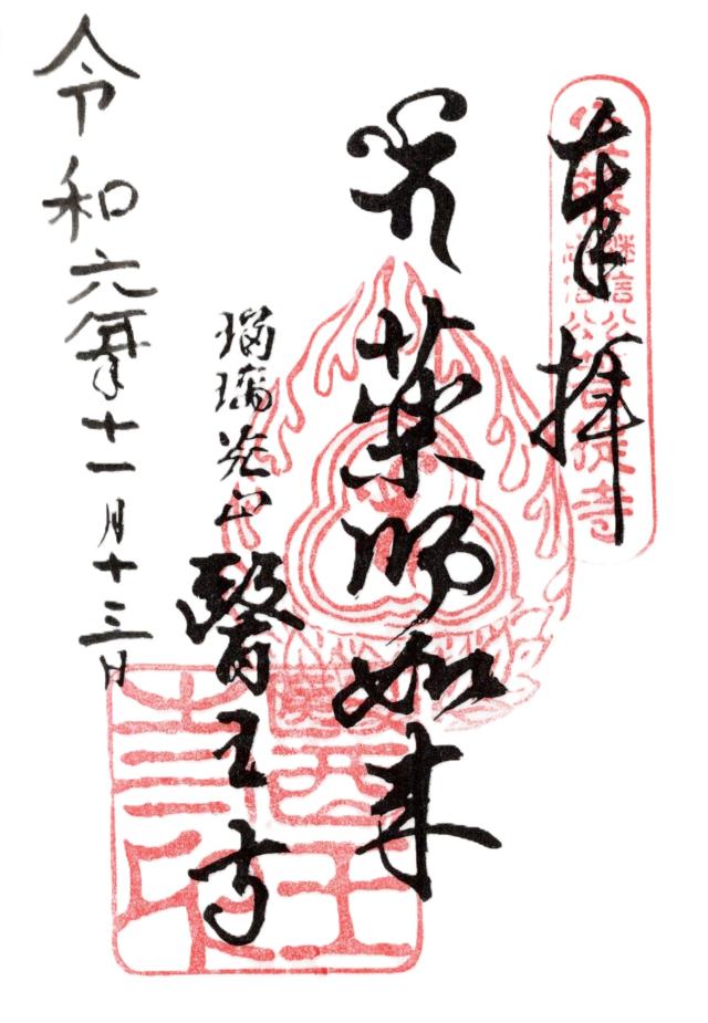 瑠璃光山 医王寺の御朱印2