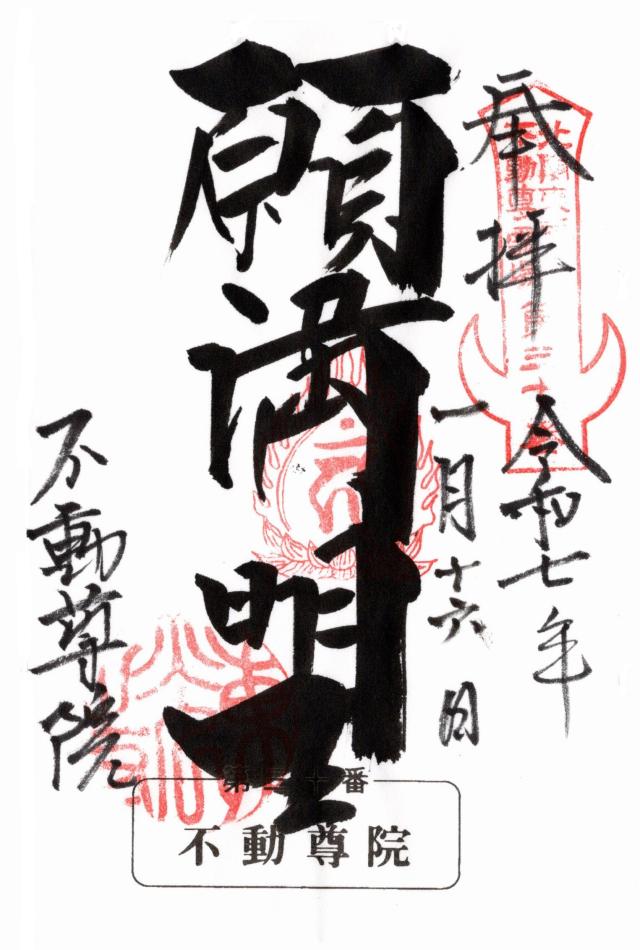 不動院 (不動尊院)の御朱印2