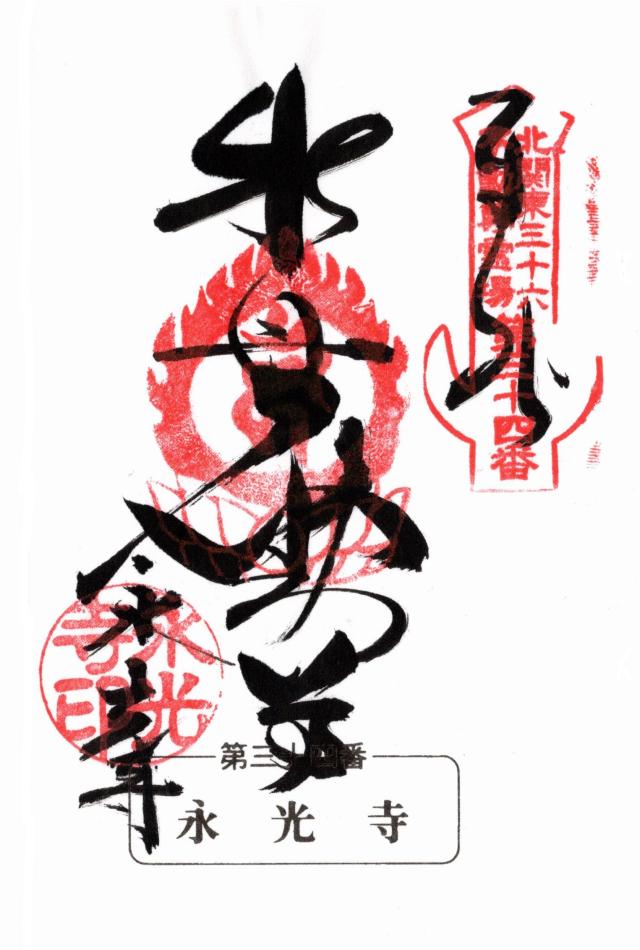 道楽山 地蔵院 永光寺の御朱印4