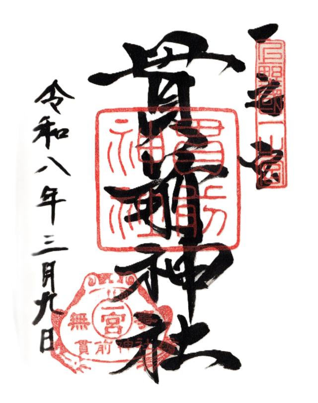一之宮貫前神社（上野国一宮）の御朱印6