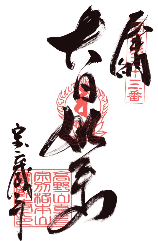 茨城県水戸市谷田町633 佛国山 文殊院 寳蔵寺の御朱印