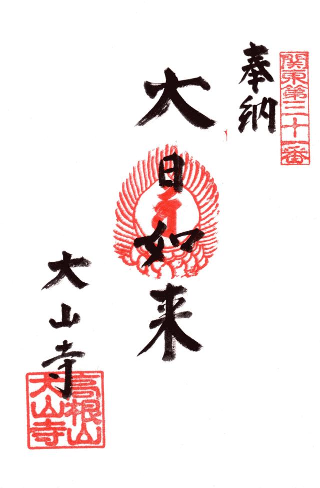 茨城県東茨城郡城里町高根118 高根山閑心院大山寺の御朱印