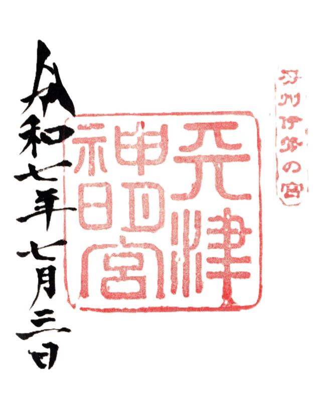 神明神社(天津神明宮)の御朱印9