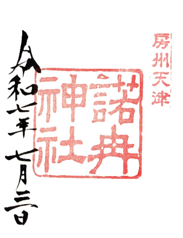 神明神社(天津神明宮)の御朱印8