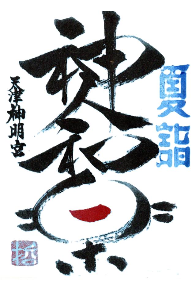 神明神社(天津神明宮)の御朱印7