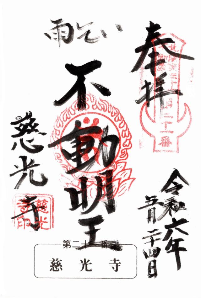 喜連山 歓喜院 慈光寺の御朱印1