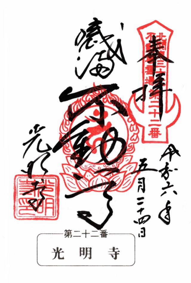 霊水山 普門院 光明寺の御朱印5