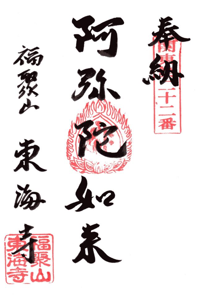 福聚山 宝珠院 東海寺の御朱印10