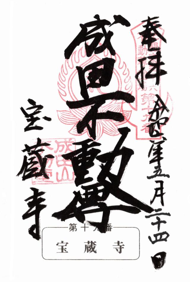 光明山 摂取院 寶藏寺の御朱印3