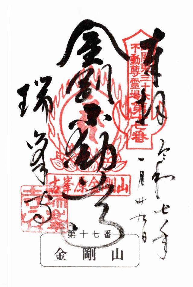 古峯原 金剛山 瑞峯寺の御朱印3