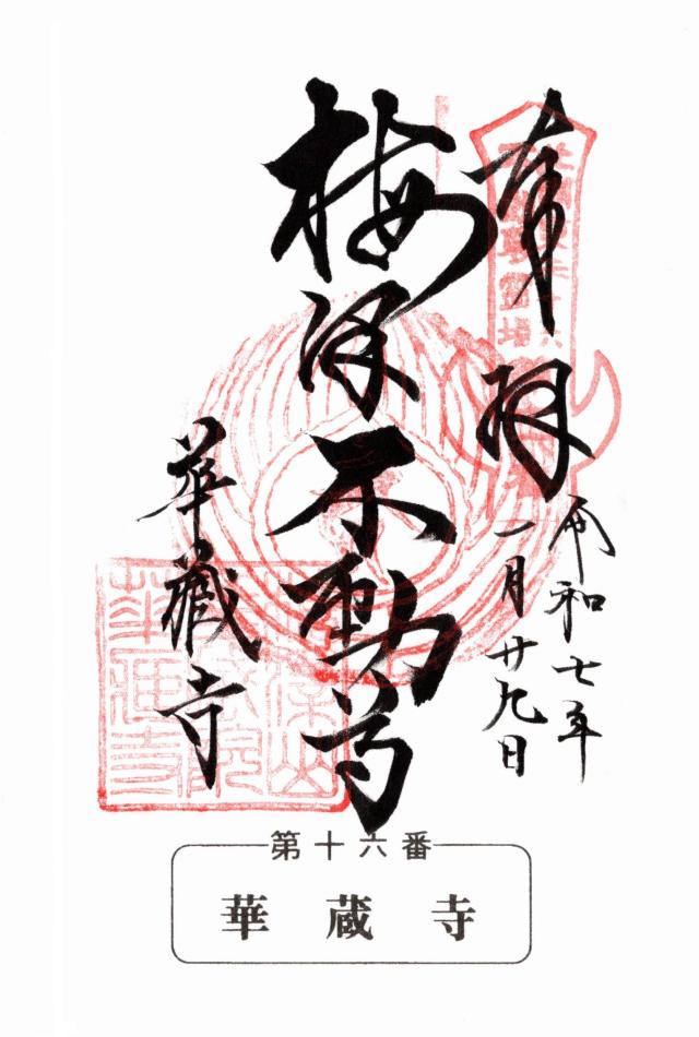 金剛院　華厳寺(梅沢不動尊)(華蔵寺)の御朱印1