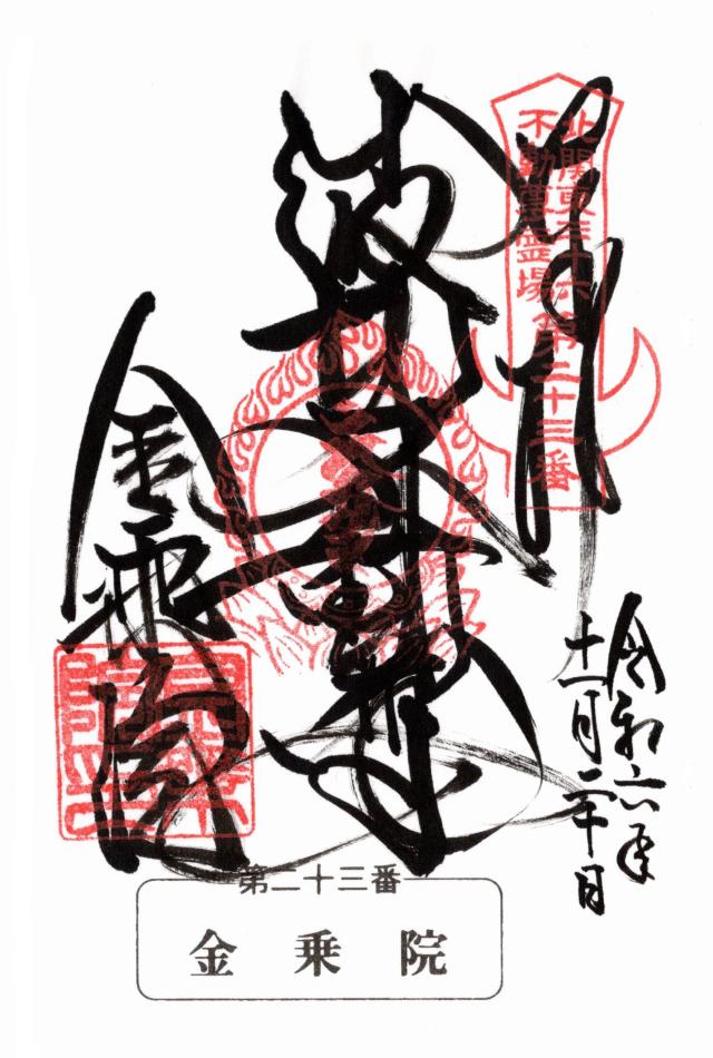 那須波切不動尊 金乘院の御朱印1