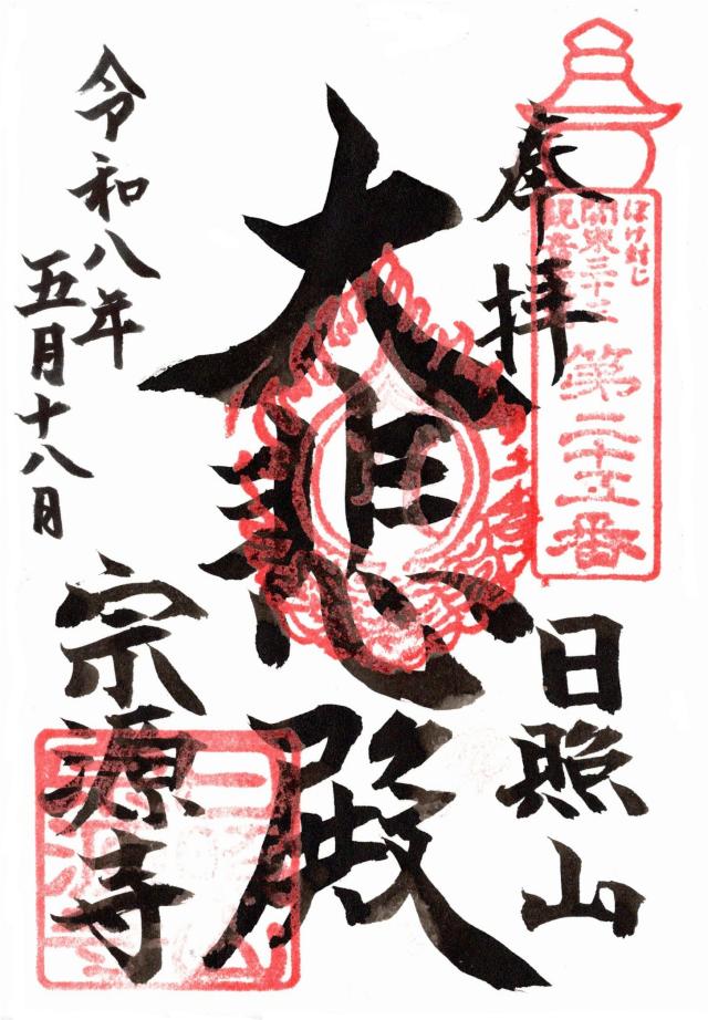宗源寺の写真1