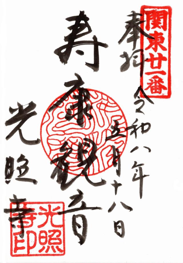 吉利俱山 玉泉院 光照寺の写真1