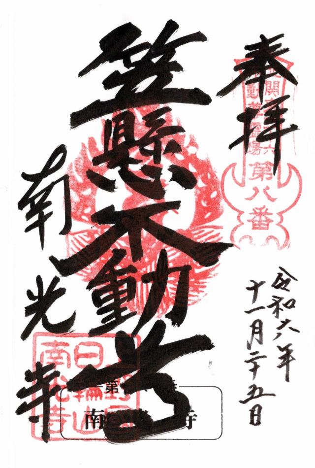 南光寺の御朱印1