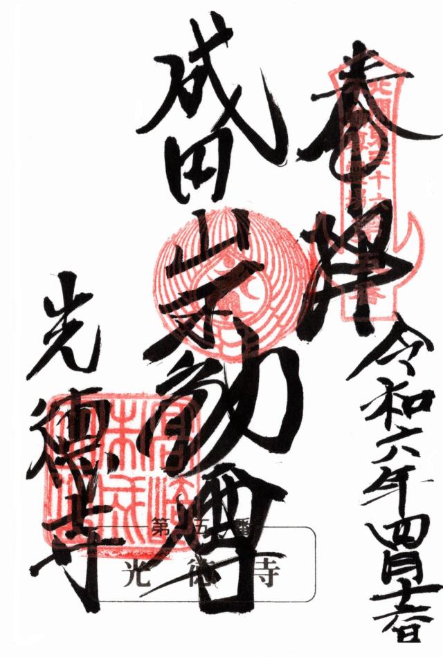 成田山 光徳寺の御朱印2