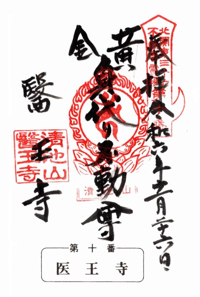 醫王寺の御朱印2