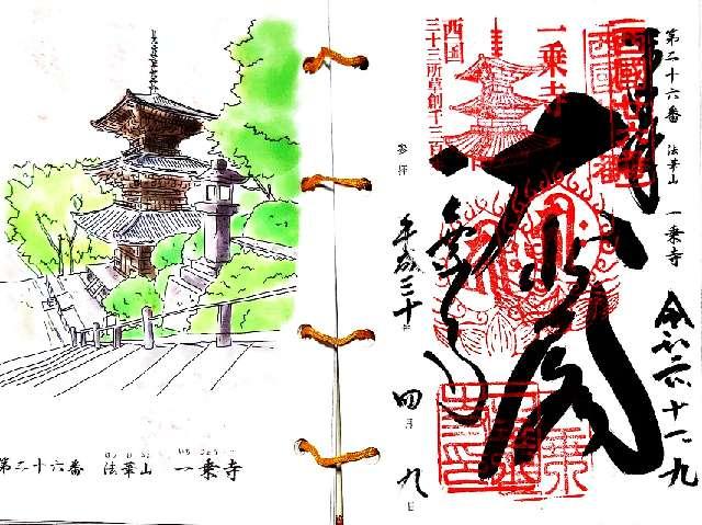 法華山一乗寺(西国第二十六番)の御朱印6