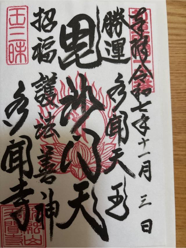 多聞寺の御朱印3