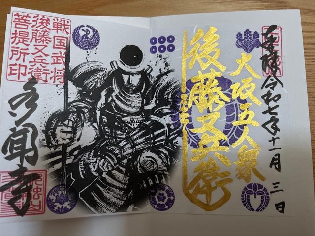 多聞寺の御朱印1