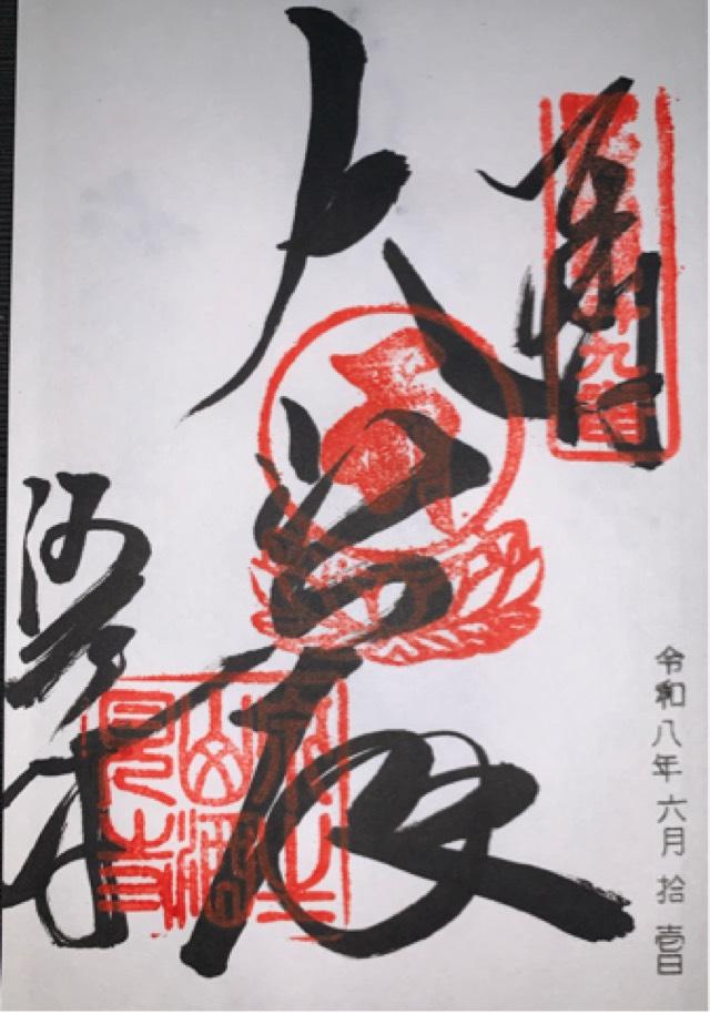 兵庫県加西市北条町1319 泉生山 酒見寺の御朱印