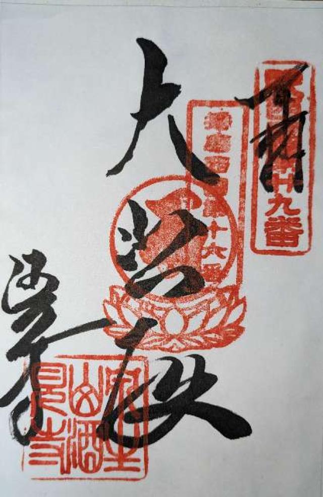 泉生山 酒見寺の御朱印2