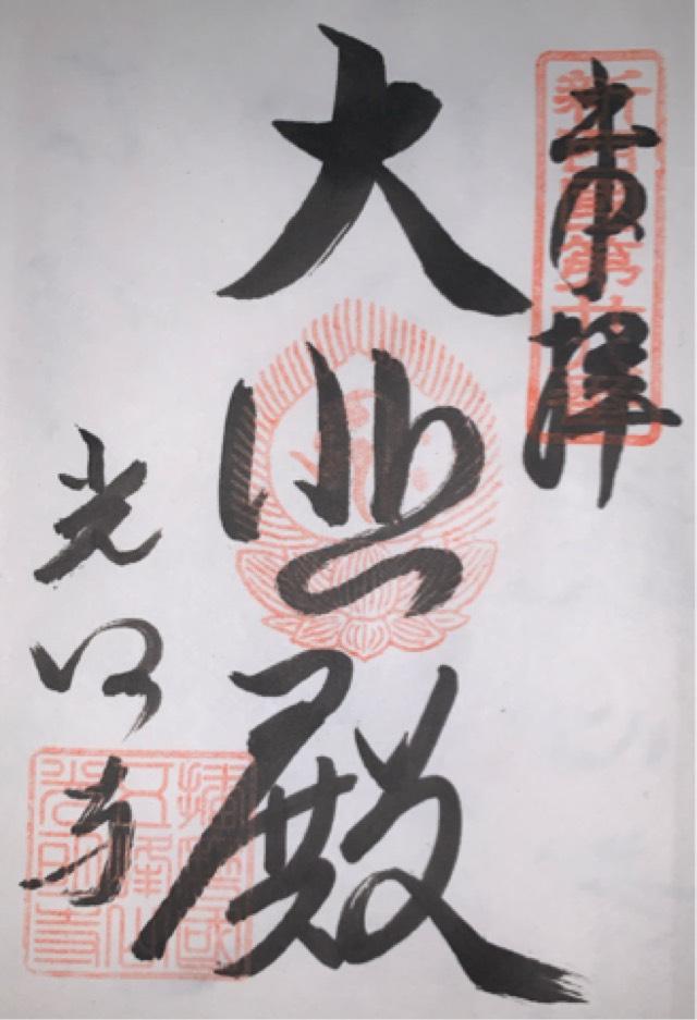兵庫県加東市光明寺435 五峯山 光明寺(播磨高野)の御朱印