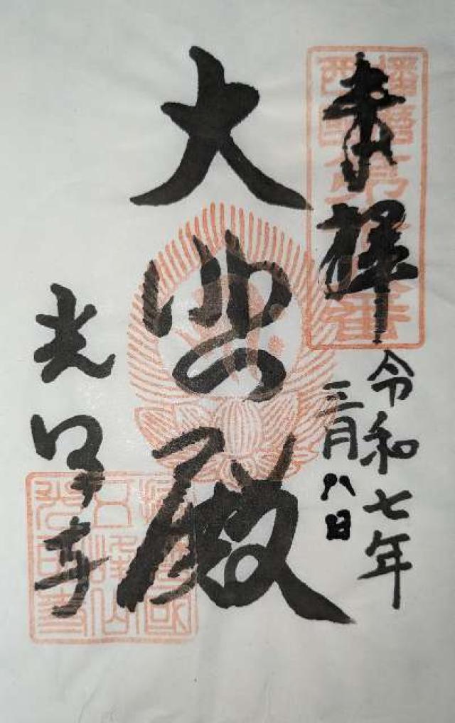 五峯山 光明寺(播磨高野)の御朱印6