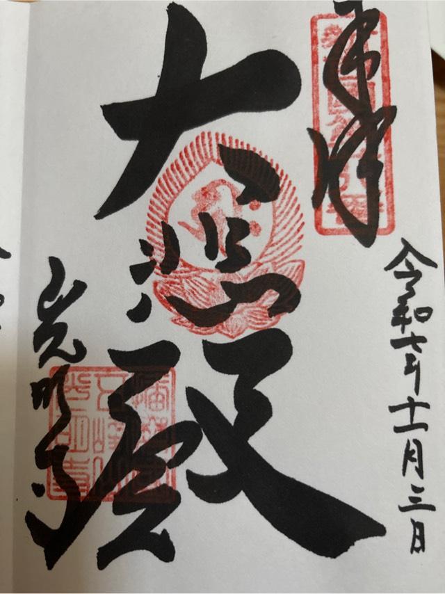 五峯山 光明寺(播磨高野)の御朱印5