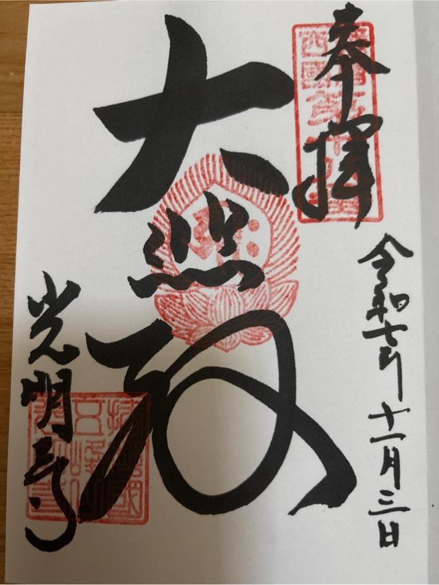 五峯山 光明寺(播磨高野)の御朱印4