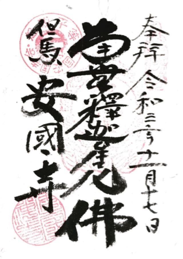 安国寺の御朱印1