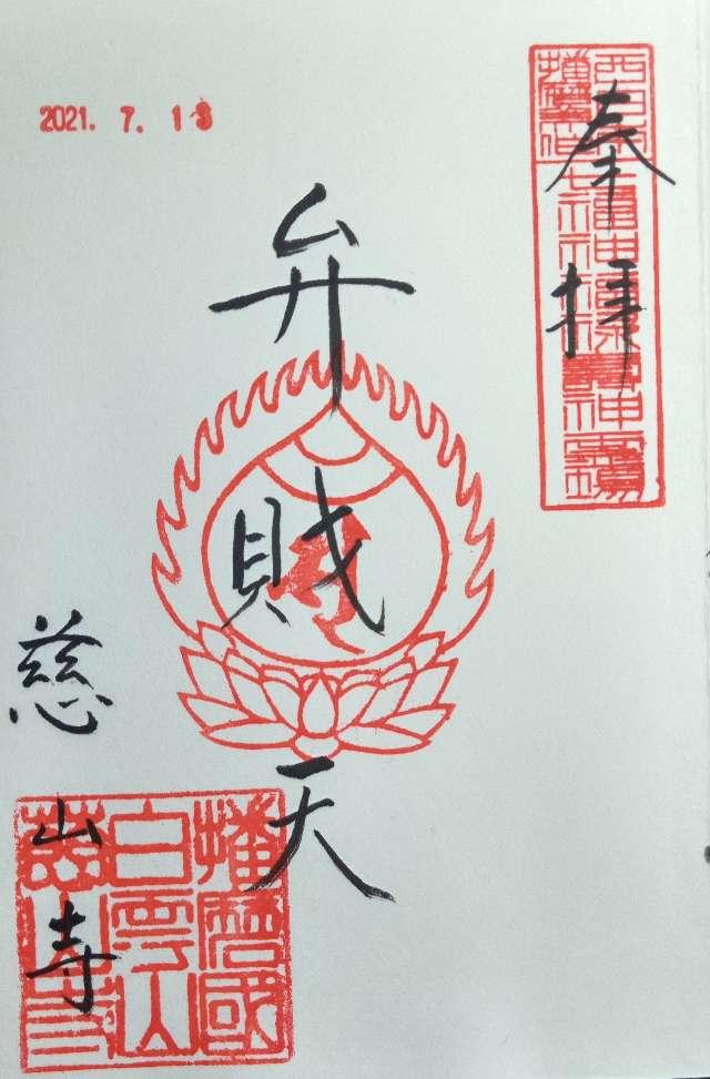 慈山寺の御朱印3