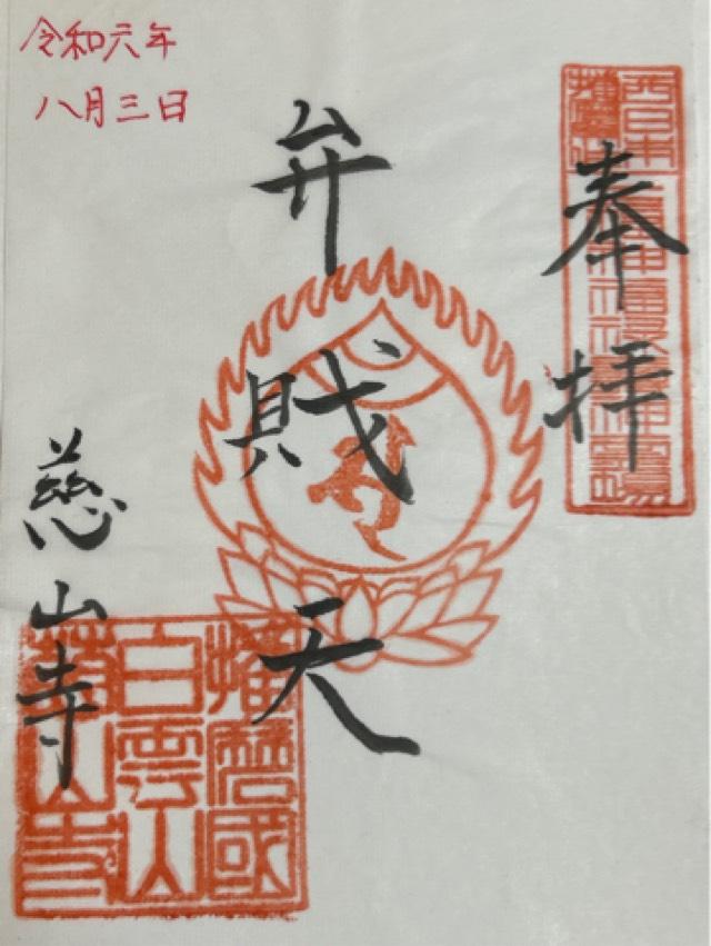 慈山寺の御朱印1