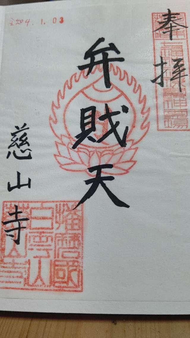 慈山寺の御朱印2