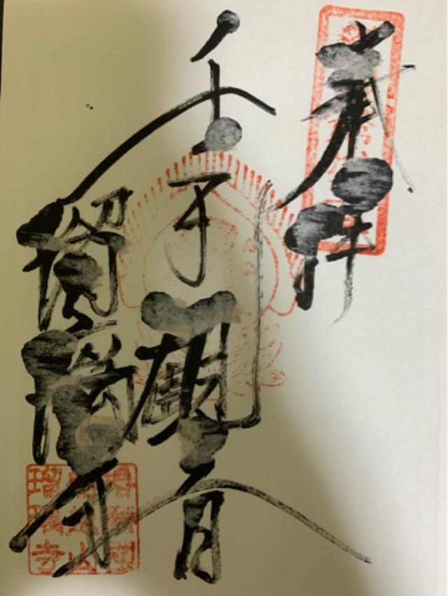 船越山 南光坊 瑠璃寺(西の高野)(るりでら)の御朱印1