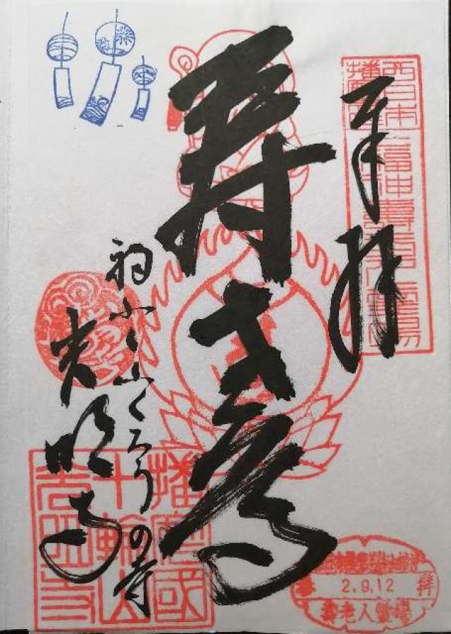 十輪山 光明寺の御朱印5