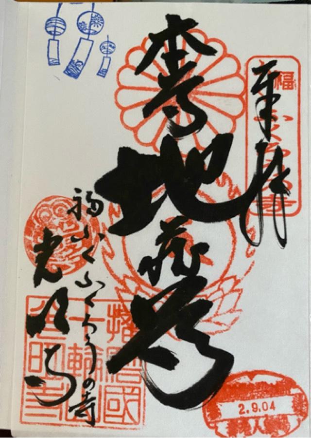 十輪山 光明寺の御朱印7