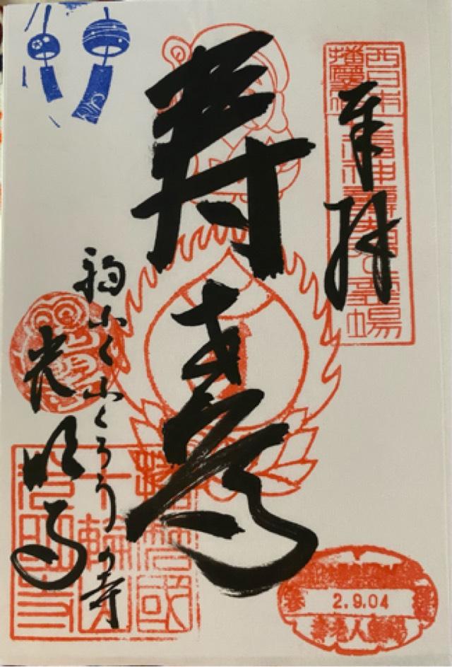 十輪山 光明寺の御朱印6