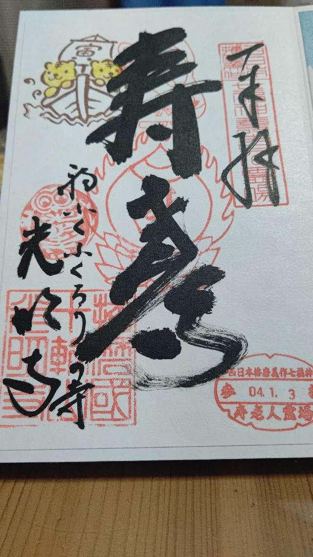 十輪山 光明寺の御朱印2