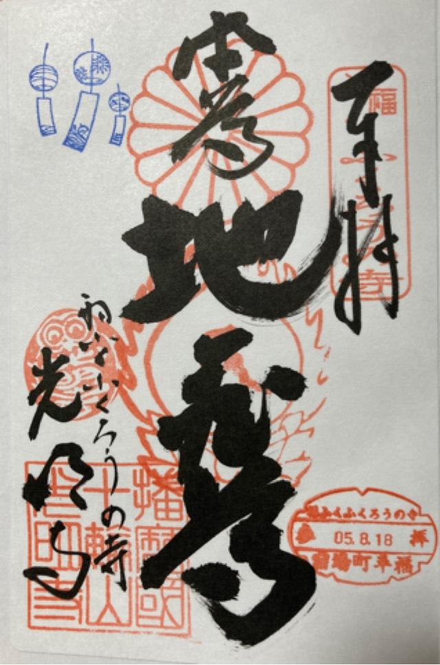 十輪山 光明寺の御朱印1