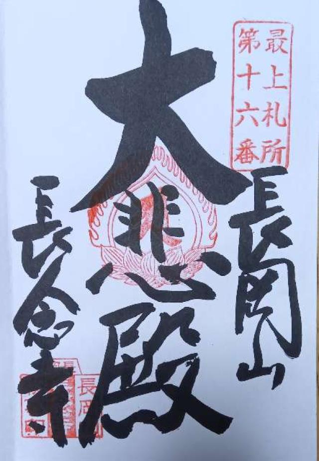 山形県寒河江市丸内2-4-19 長岡山 長念寺の御朱印
