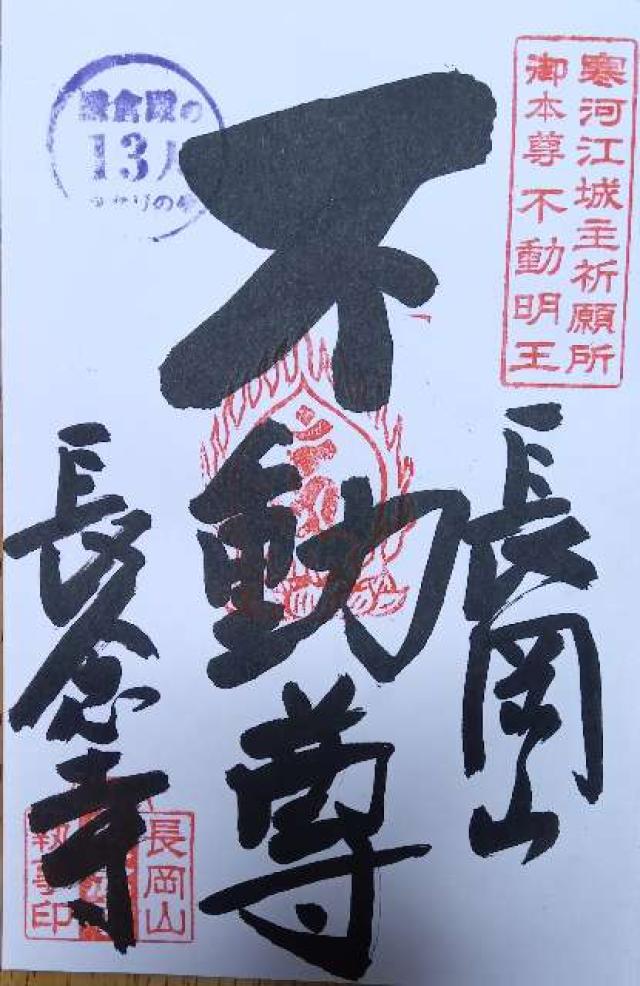 山形県寒河江市丸内2-4-19 長岡山 長念寺の御朱印