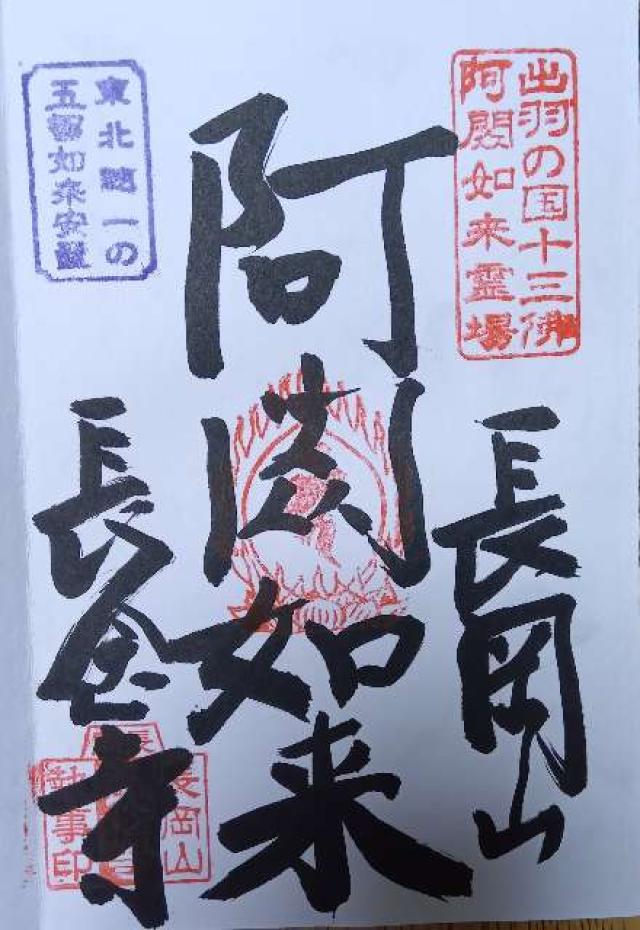 山形県寒河江市丸内2-4-19 長岡山 長念寺の御朱印